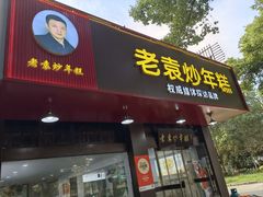 -老袁炒年糕(富豪路店)