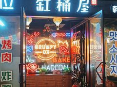 门面-·缸桶屋·韩式牛肋条自助烤肉(西湖D11店)