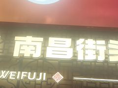 -味福记·南昌小吃世家(印象城店)