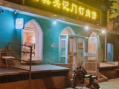 -清真吴记门钉肉饼·喜多利