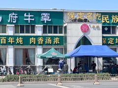 -白府牛罩(总店)
