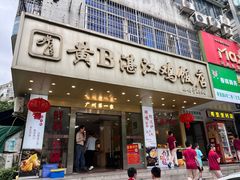 -黄B湛江鸡饭店(粤垦路店)