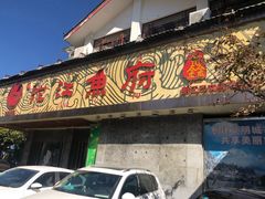 门面-沱江鱼府(丽江店)