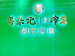 -粤来记·啫啫煲·点心(日月光店)