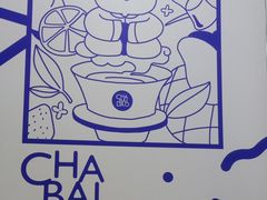 -茶百道(小西沟店)