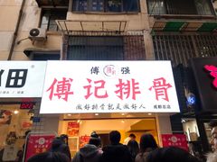 门面-傅强排骨(成都总店)