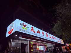-周良天山牛杂城(天山路总店)