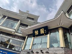 门面-怡园饭店-餐厅(四望亭店)