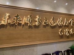 -东来顺饭庄(王府井步行街店)