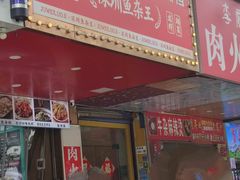 -聚味罗记大排檔·鲜鱼杂·甲鱼煲•龙虾馆(科学馆店)
