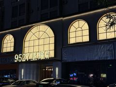 -9527星耀烧烤音乐酒馆