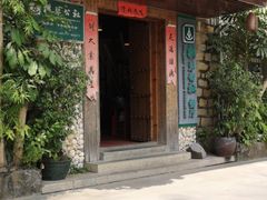 门面-横琴公社餐厅