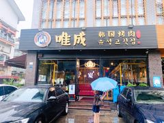 门面-唯成•韩国炭火烤肉 유성고기