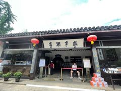 -咸亨酒店