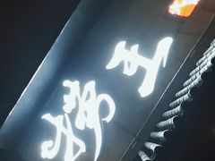 门面-捞王锅物料理(凯旋路店)