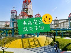 -季高兔窝窝亲子园(上海薰衣草公园店)