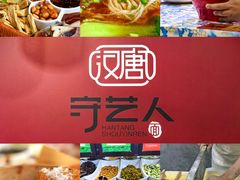 -汉唐守艺人·河北面馆(民心河店)