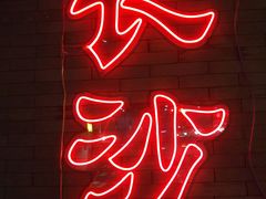 -湘里乡亲甲王二老店