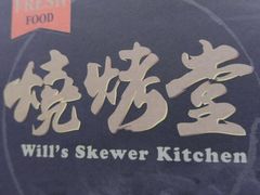 -烧烤堂(筲箕湾店)