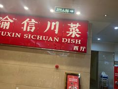 门面-渝信川菜(长安店)