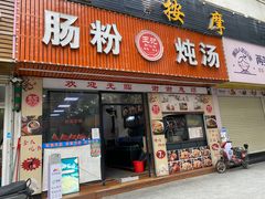 -王记新汕头肠粉炖汤