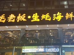 -蚝老板海鲜烧烤大排档(码头店)
