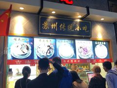 -朱鸿兴面馆(镇湖店)