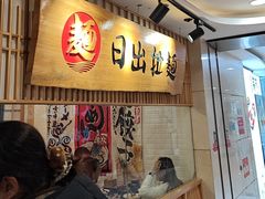 -日出拉面(望京店)