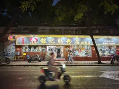 -银记肠粉(文昌北路店)