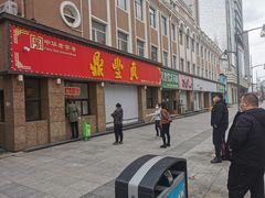 -鼎丰真(重庆路店)