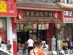 -清泉阁包子铺(中山路店)