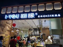 门面-I-YOU面缘·仁和新城店