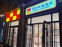 -烘焙町面包店(西四店)