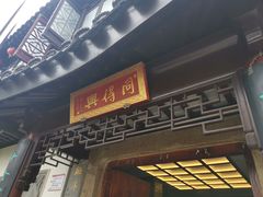 门面-同得兴 Since·1995 传统苏式面馆(十全街店)