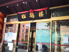 门面-松鹤楼(月坛店)