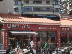 -鑫旺旺汤包(总店)