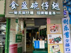 门面-食盈碗仔翅(星玺广场店)