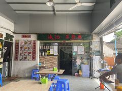 门面-渔记茶餐厅(渔村店)