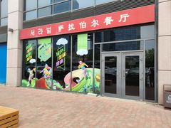 -萨拉伯尔(燕莎友谊商城店)