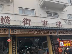 -葑门横街