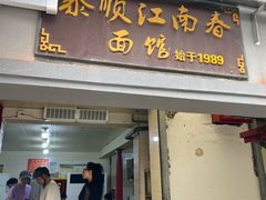-泰顺江南春面馆