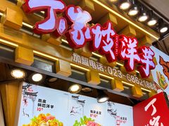 -丁家坡洋芋·观音桥好吃街A区(全国总店)
