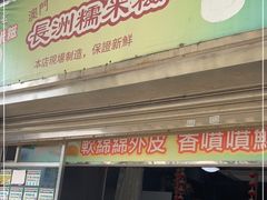 门面-澳门长洲糯米糍(柯打苏沙街店)