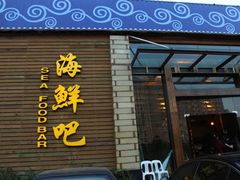 门面-五四北海鲜吧火锅(秀山路店)