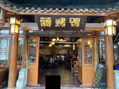 门面-蒋烤鴨(东苑店)