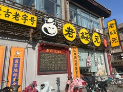 -老绥元烧麦·家常菜(大召店)