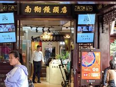 -南翔馒头店(豫园店)