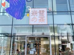 门面-奈雪的茶(观前街店)