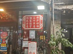 -清真·穆萨砂锅(大皮院店)