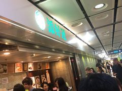 等位区-添好运点心专门店(中环IFC店)